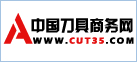 中國刀具商務(wù)網(wǎng)